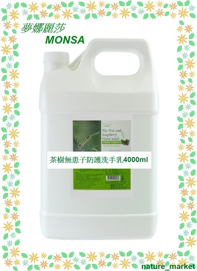 夢娜麗莎 MONSA 茶樹無患子防護洗手乳 4000ml*6瓶/箱(免運)(可混搭)