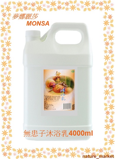 夢娜麗莎 MONSA 夏露-無患子沐浴乳 4000ml*6瓶/箱(免運)(可混搭)