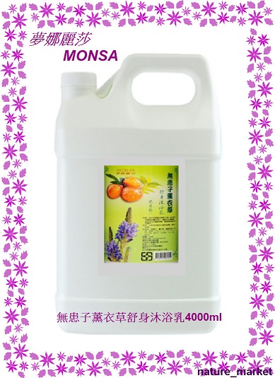 夢娜麗莎 MONSA 無患子薰衣草舒身沐浴乳 4000ml*6瓶/箱(免運)(可混搭)