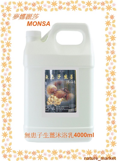 夢娜麗莎 MONSA 夏露-無患子生薑沐浴乳 4000ml*6瓶/箱(免運)(可混搭)