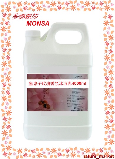 夢娜麗莎 MONSA 無患子玫瑰香氛沐浴乳 4000ml*6瓶/箱(免運)(可混搭)