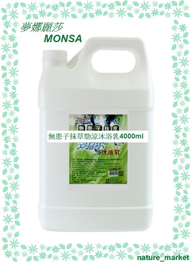 夢娜麗莎 MONSA 無患子抹草勁涼沐浴乳 4000ml*6瓶/箱(免運)(可混搭)
