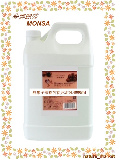 夢娜麗莎 MONSA 無患子茶樹竹炭沐浴乳 4000ml*6瓶/箱(免運)(可混搭)