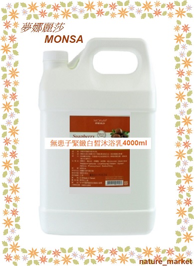 夢娜麗莎 MONSA 無患子緊緻白皙沐浴乳 4000ml*6瓶/箱(免運)(可混搭)