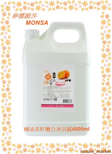 夢娜麗莎 MONSA 橘油茶籽嫩白沐浴露  4000ml*6瓶/箱(免運)(可混搭)
