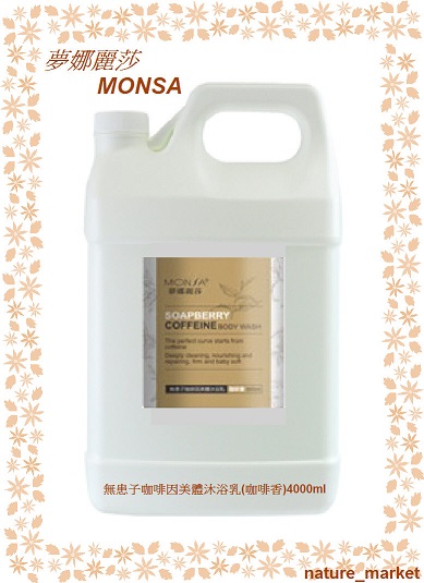 夢娜麗莎 MONSA 無患子咖啡因美體沐浴乳(咖啡香)  4000ml*6瓶/箱(免運)(可混搭)