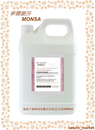  夢娜麗莎 MONSA 無患子咖啡因美體沐浴乳(花朵香)  4000ml*6瓶/箱(免運)(可混搭)