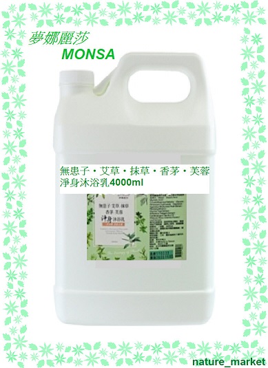 夢娜麗莎 MONSA 無患子‧艾草‧抹草‧香茅‧芙蓉淨身沐浴乳 4000ml*6瓶/箱(免運)(可混搭)