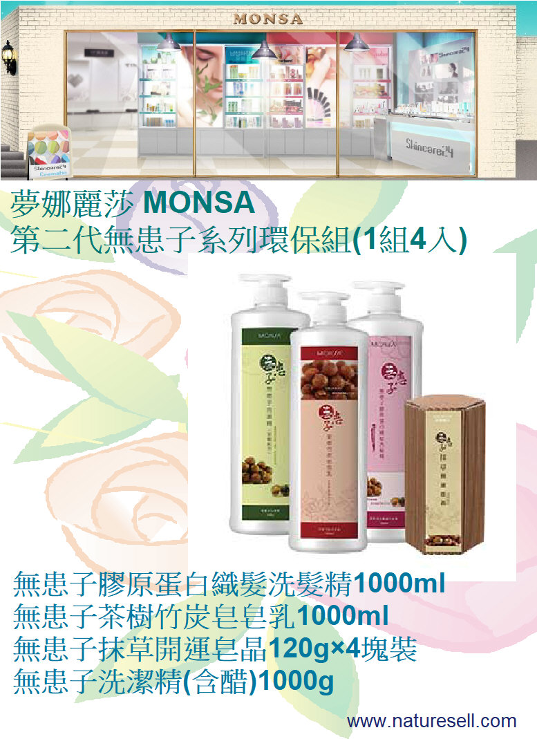 夢娜麗莎 MONSA 第二代無患子系列環保組(1組4入)