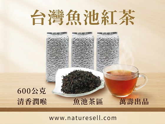 台灣魚池紅茶 600公克 清香潤喉 魚池茶區 萬壽出品