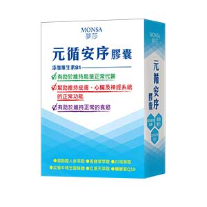 夢莎MONSA 元循安序膠囊 30粒/盒 500毫克/粒