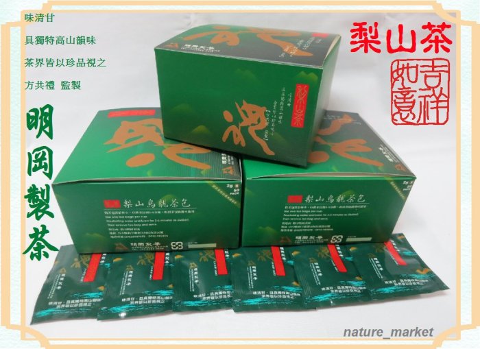 台灣珍品 明岡梨山烏龍茶包(50入/盒)